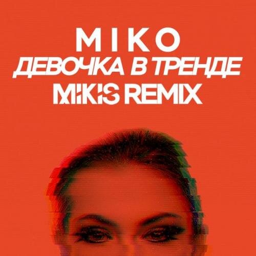 Девочка в тренде (Mikis Remix Radio Edit) - Miko