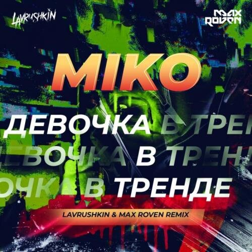 Девочка в тренде (Lavrushkin & Max Roven Remix) - Miko