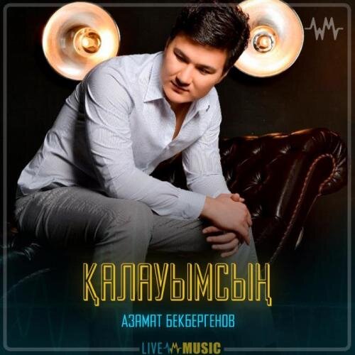 Қалауымсың - Азамат Бекбергенов