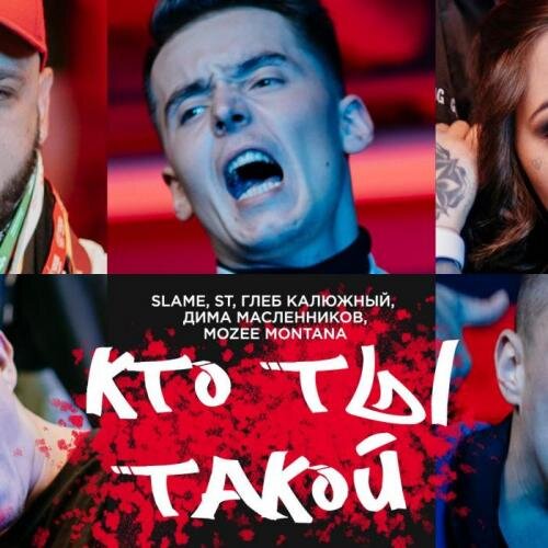 Кто ты такой (longmix) - Slame feat. ST, Глеб Калюжный, Дима Масленников, Mozee Montana