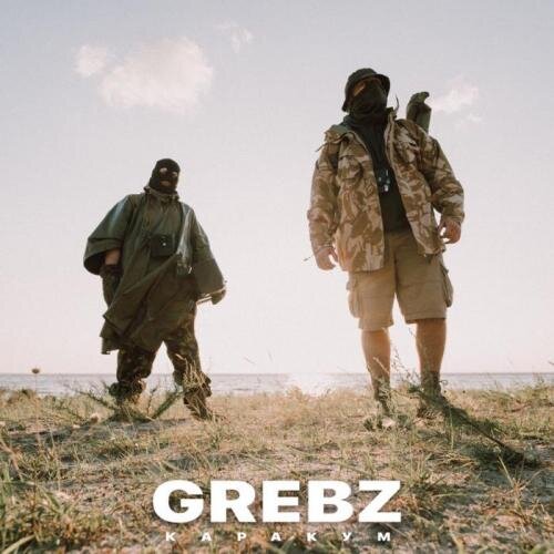 Каракум - Grebz (Грибы)