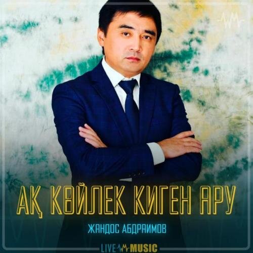 Ақ көйлек киген ару - Жандос Абдраимов