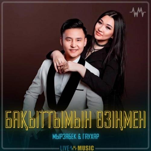 Бақыттымын өзiңмен - Мырзабек & Гаухар