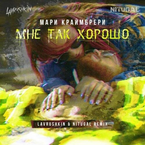 Мне так хорошо (Lavrushkin & NitugaL Remix) - Мари Краймбрери