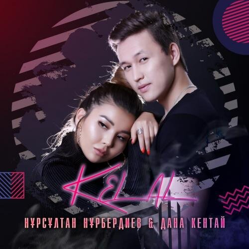 Кел ал! - Нұрсұлтан Нұрбердиев & Дана Кентай