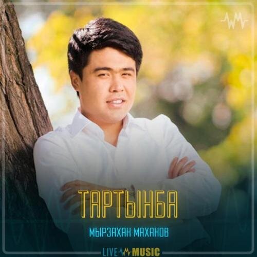 Тартынба - Мырзахан Маханов