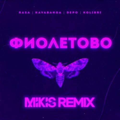 Фиолетово (Mikis Remix) - RASA & Kavabanga Depo Kolibri