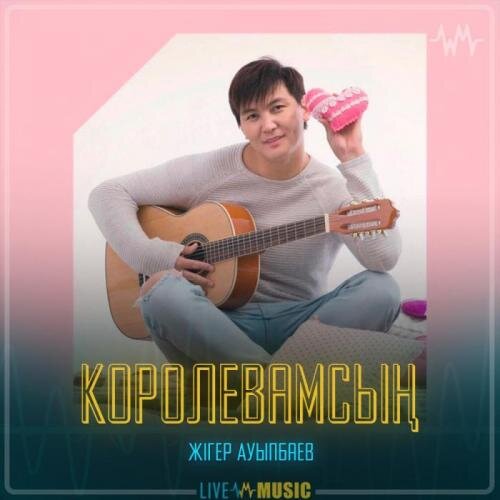 Королевамсың - Жігер Ауыпбаев