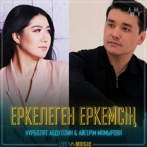 Еркелеген еркемсің - Нұрболат Абдуллин & Aigerim Mamyrova