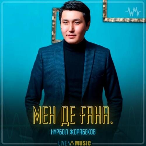 Мен де ғана. - Нұрбол Жорабеков