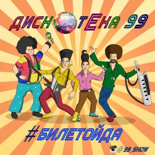 #БилеТойда - DISCOTEKA 99