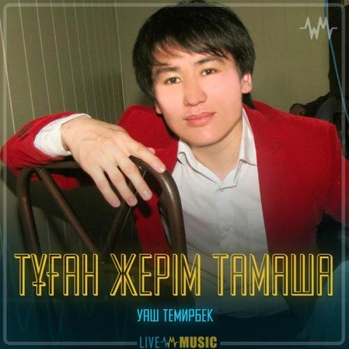 Тұған жерім тамаша - Уаш Темирбек