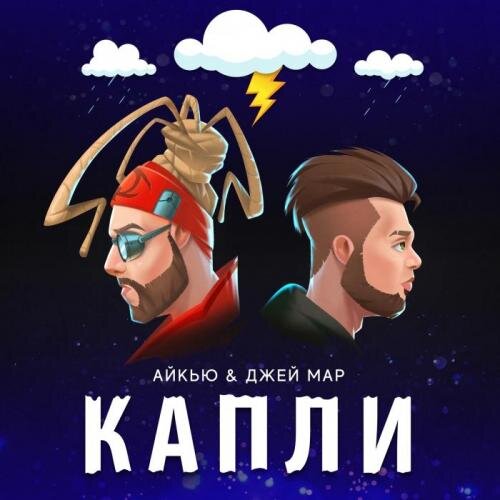 Капли - Айкью & Джей Мар