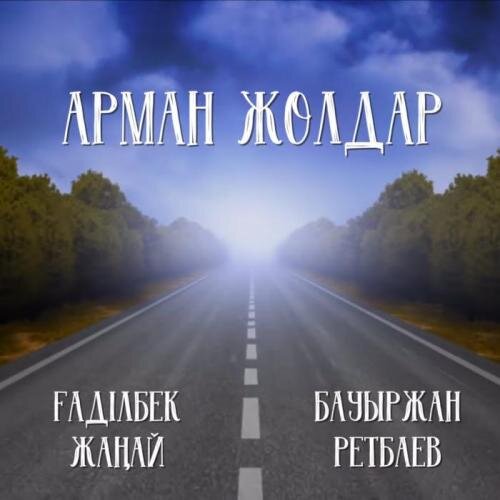 Арман жолдар - Ғаділбек Жаңай & Бауыржан Ретбаев