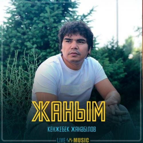 Жаным - Кенжебек Жанәбілов