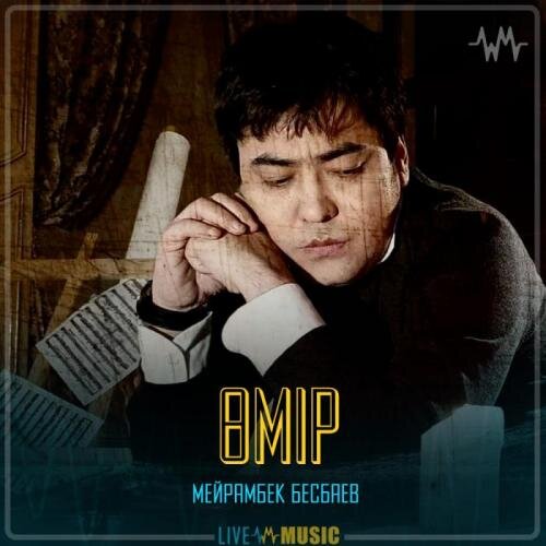 Өмір - Мейрамбек Бесбаев