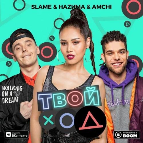 Твой ход - Slame & AMCHI & НАZИМА