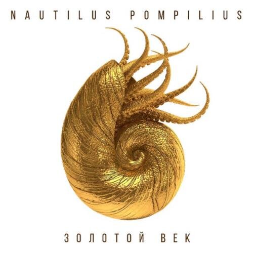 Я хочу быть с тобой 2000 - Nautilus Pompilius