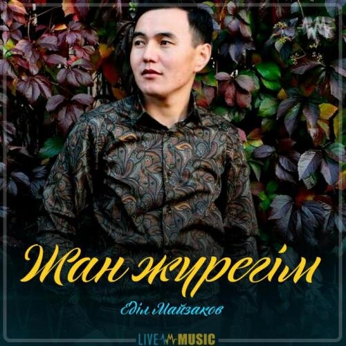 Жан жүрегім - Еділ Майзақов