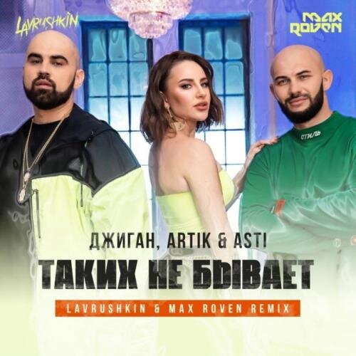 Таких не бывает (Lavrushkin & Max Roven Remix) - Джиган & Artik & Asti