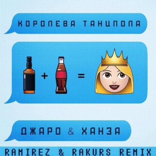 Королева танцпола (Radio Edit) - Джаро & Ханза & Ramirez & Rakurs