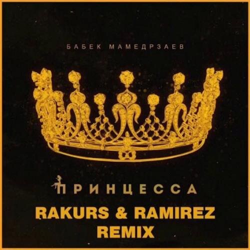 Принцесса - Бабек Мамедрзаев & Rakurs & Ramirez