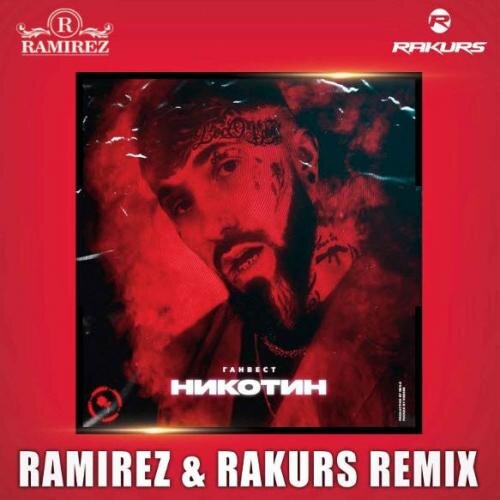 Никотин - Ганвест & Ramirez & Rakurs Remix