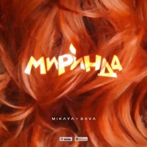 Миринда - Mikaya & Dava