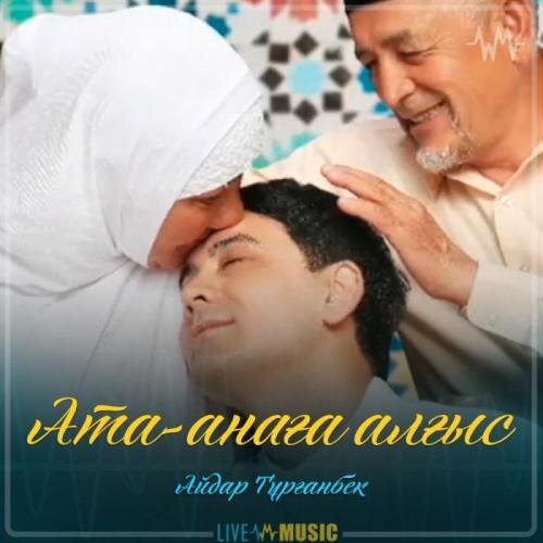 Ата-анаға алғыс - Айдар Тұрғанбек