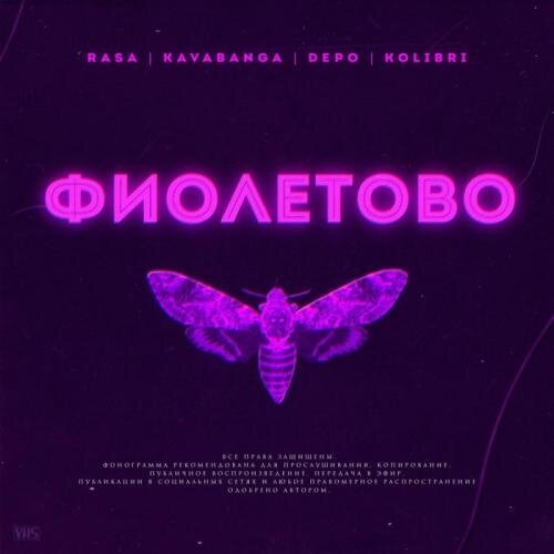 Фиолетово - RASA & Kavabanga Depo Kolibri