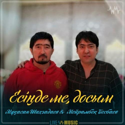 Есіңде ме, досым - Мұқасан Шахзадаев & Мейрамбек Бесбаев