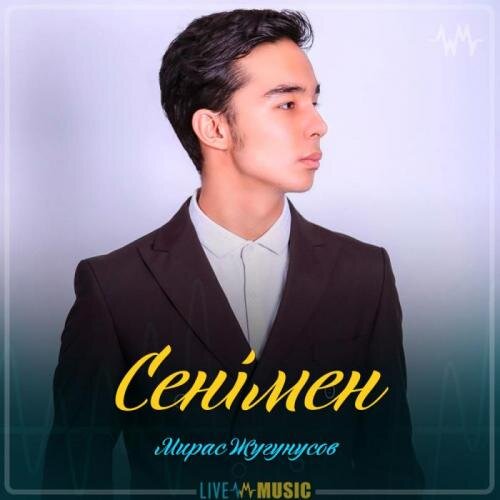 Сенімен - Мирас Жугунусов