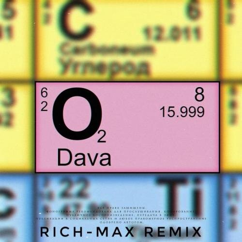 Кислород (RICH-MAX Remix) - Dava