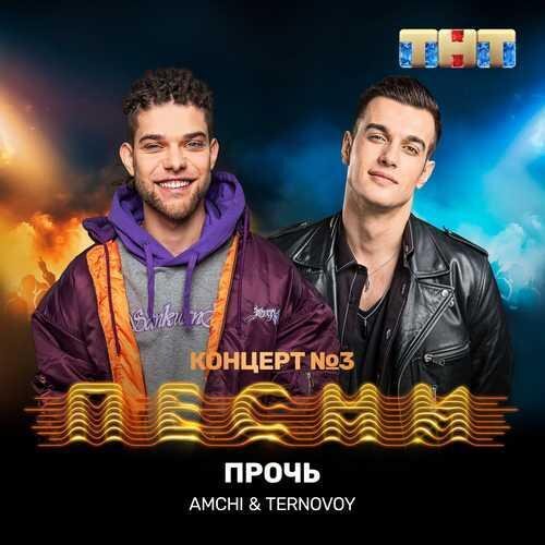 Прочь - AMCHI & TERNOVOY