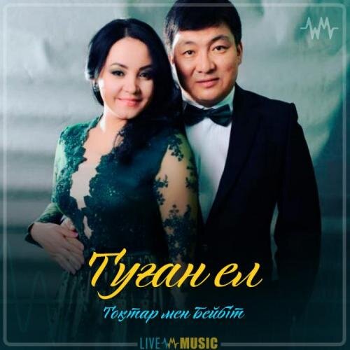 Туған ел - Тоқтар Серіков & Бейбіт Сейдуалиева