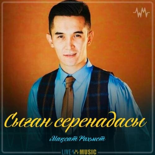 Сыған серенадасы (Шәмшімен сырласу) - Мақсат Рахмет