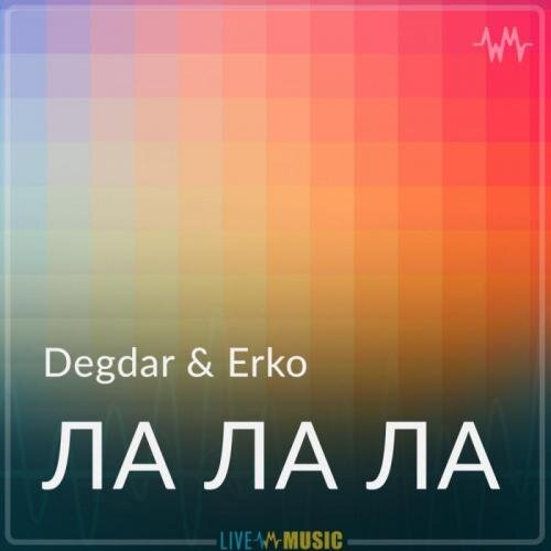 Ла ла ла - Degdar & Erko