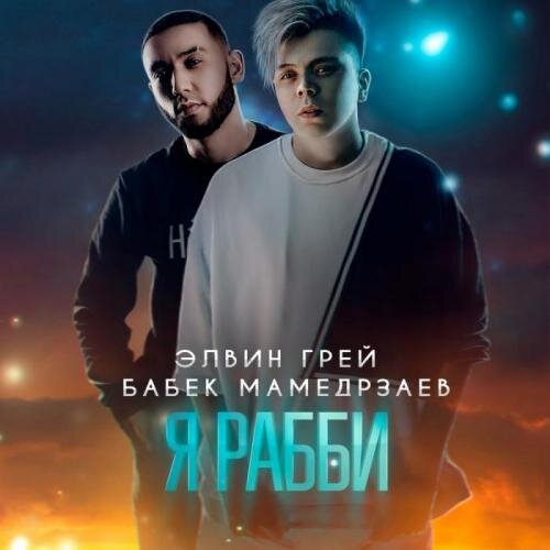 Я Рабби - Элвин Грей & Бабек Мамедрзаев