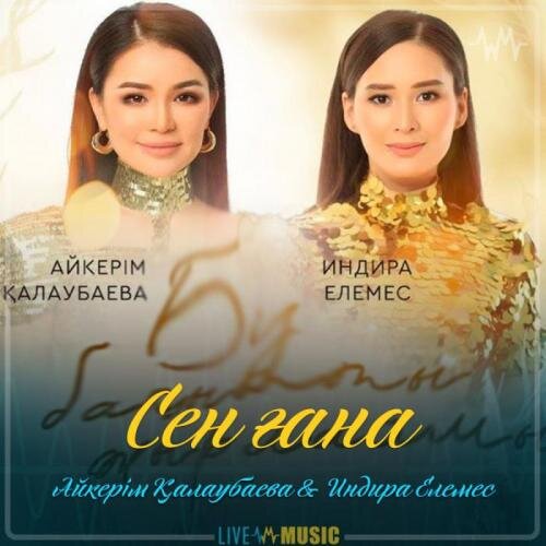 Сен ғана - Айкерім Қалаубаева & Индира Елемес