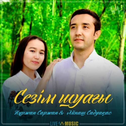 Сезім шуағы - Нұржан Саржан & Айнаш Садуақас