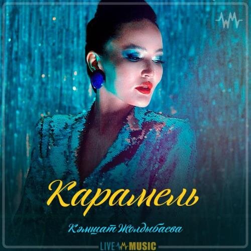 Карамель - Кәмшат Жолдыбаева