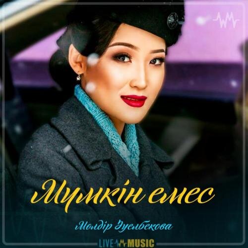 Мүмкін емес - Мөлдір Әуелбекова