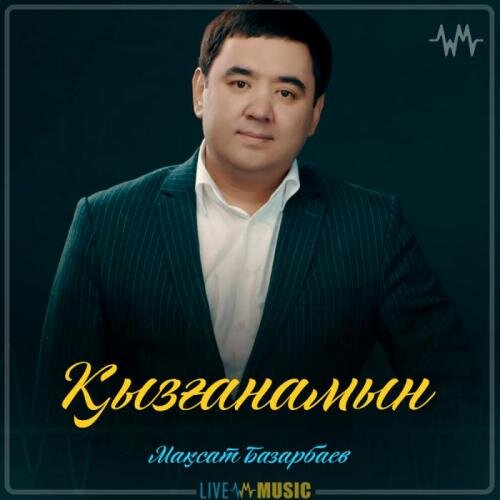 Қызғанамын - Мақсат Базарбаев