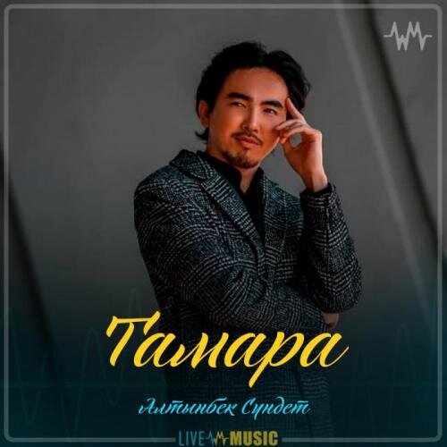 Тамара - Алтынбек Сүндет