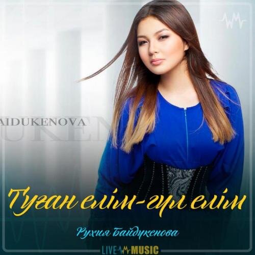 Туған елім-гүл елім - Рухия Байдүкенова