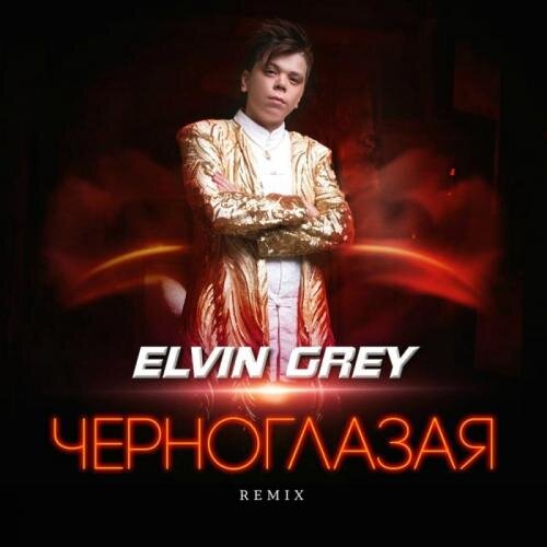 Черноглазая - Elvin Grey