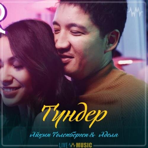 Түндер (2019) - Айқын Төлепберген & Аделя