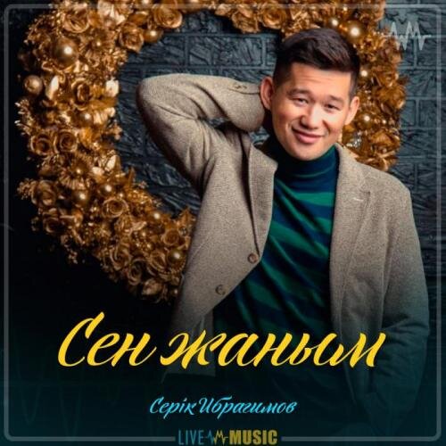 Сен жаным (2019) - Серік Ибрагимов