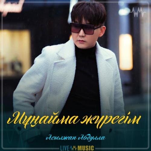 Мұңайма жүрегім (2019) - Асылжан Абдулла