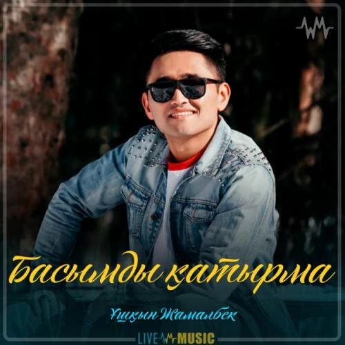 Басымды қатырма (2019) - Ұшқын Жамалбек